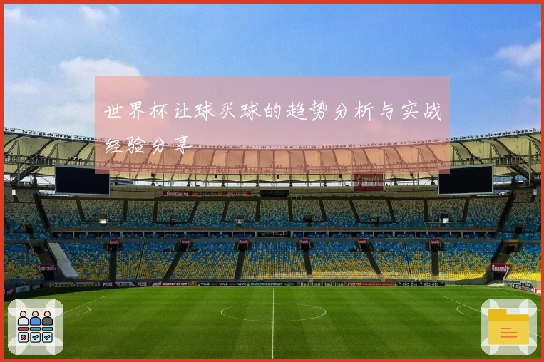 世界杯让球买球的趋势分析与实战经验分享