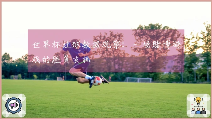 世界杯让球数据观察：一场赌博游戏的胜负玄机