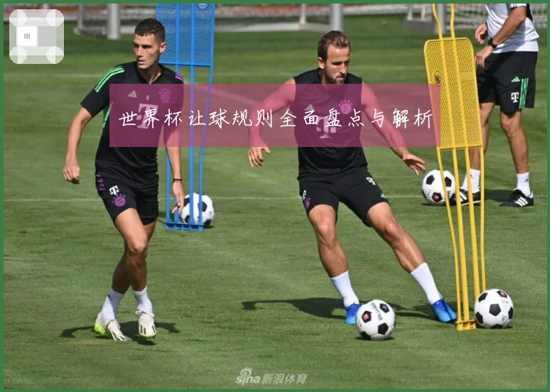 世界杯让球规则全面盘点与解析