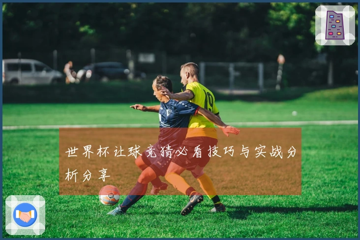 世界杯让球竞猜必看技巧与实战分析分享