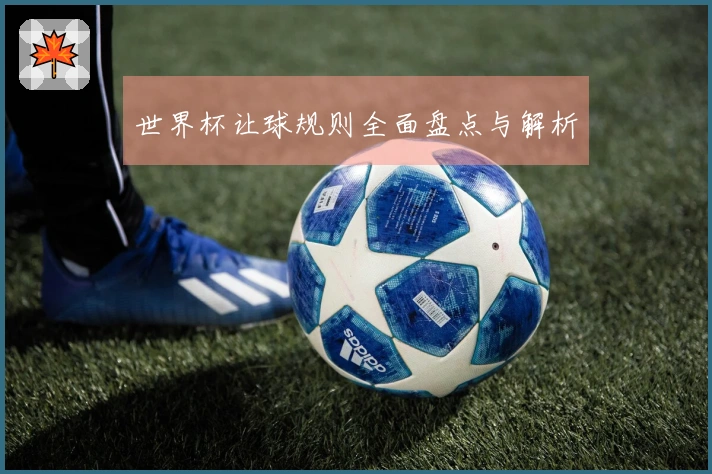 世界杯让球规则全面盘点与解析