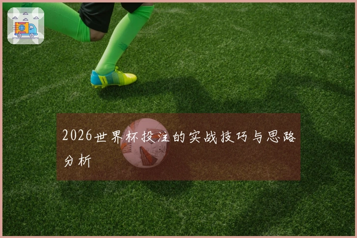 2026世界杯投注的实战技巧与思路分析