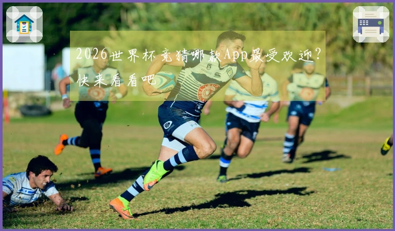 2026世界杯竞猜哪款App最受欢迎？快来看看吧