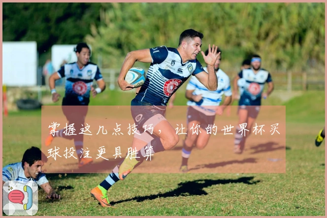 掌握这几点技巧，让你的世界杯买球投注更具胜算