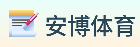 安博体育 logo